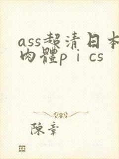 ass超清日本肉体pⅰcs