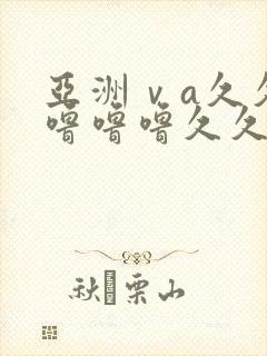 亚洲ⅴa久久久噜噜噜久久狠狠封面