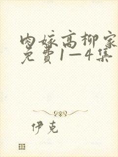 肉嫁高柳家动漫免费1—4集