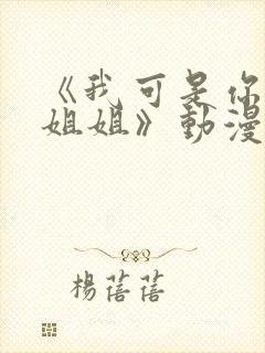 《我可是你的亲姐姐》动漫第一集在线观看封面