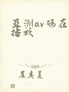 亚洲av码在线播放