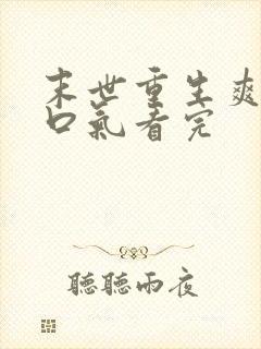 末世重生爽文一口气看完