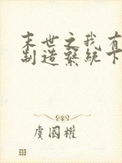 末世之我有丧尸制造系统下载txt下封面