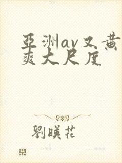 亚洲av又黄又爽大尺度