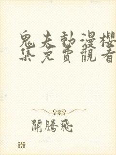 鬼夫动漫樱花全集免费观看