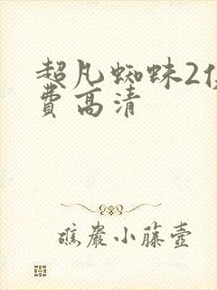 超凡蜘蛛2侠免费高清