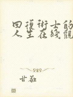 回复术士的重来人生在线观看免费12