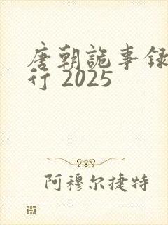 唐朝诡事录之西行 2025
