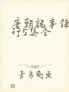 唐朝诡事录2西行5集全