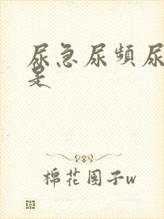 尿急尿频尿不尽是