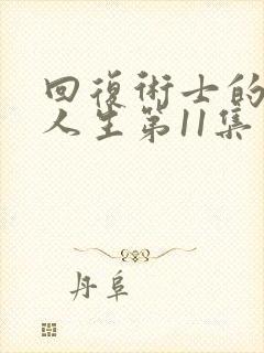 回复术士的重来人生第11集