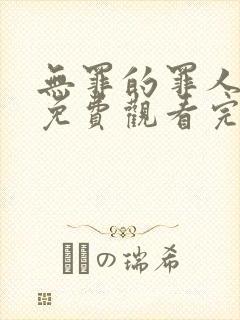 无罪的罪人在线免费观看完整版国语