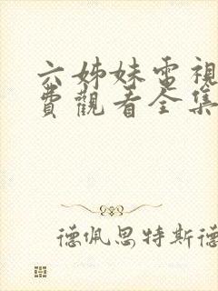 六姊妹电视剧免费观看全集高清