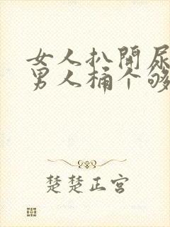 女人扒开尿口让男人桶个够