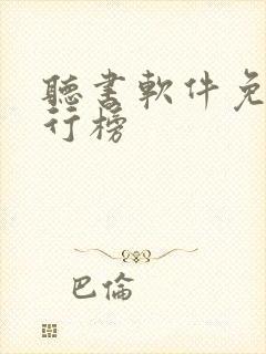 听书软件免费排行榜