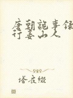 唐朝诡事录之西行姜山人