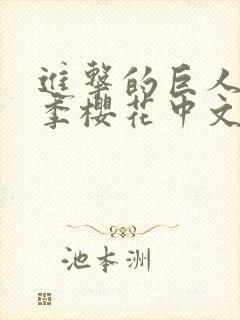 进击的巨人第4季樱花中文封面