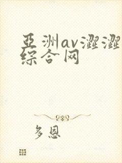 亚洲av涩涩涩综合网封面