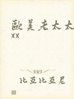 欧美老太太性xxx