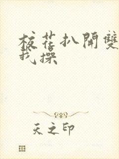 校花扒开双腿让我操