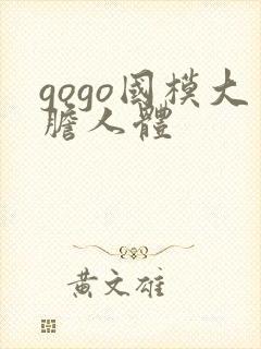 gogo国模大胆人体