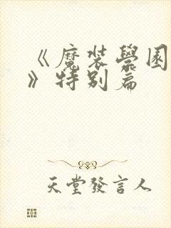 《魔装学园sp》特别篇