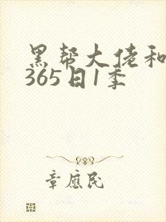 黑帮大佬和我的365日1季