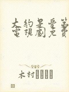 大约是爱第二部电视剧免费观看完整版