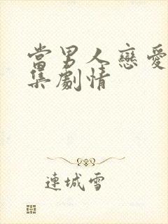 当男人恋爱时续集剧情