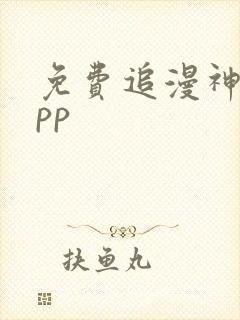 免费追漫神器app