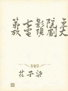 第七影院免费播放电视剧大全