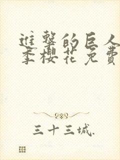 进击的巨人第4季樱花免费版