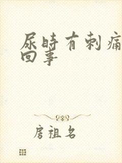 尿时有刺痛怎么回事