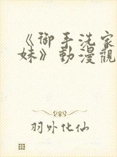 《御手洗家的兄妹》动漫观看