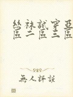 丝袜试穿亚洲一区二区三区在线观看