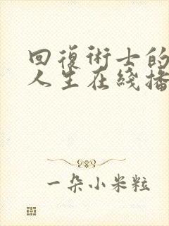 回复术士的重来人生在线播放中文