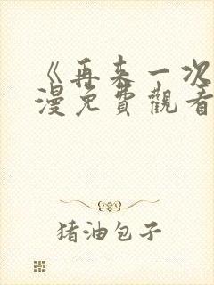 《再来一次》动漫免费观看