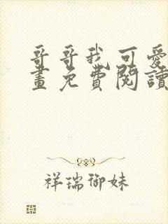 哥哥我可爱吗漫画免费阅读