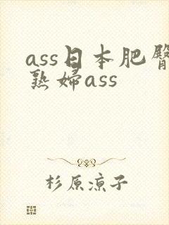 ass日本肥臀熟妇ass
