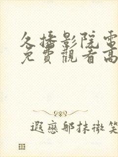 久播影院电视剧免费观看高清