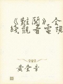 《难哄》全集在线观看电视剧免费