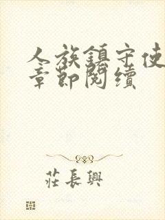人族镇守使最新章节阅续