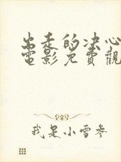 出走的决心全集电影免费观看集封面