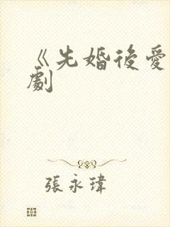 《先婚后爱》短剧