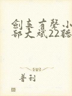 剑来有声小说下部大斌22听书网封面
