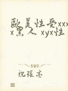 欧美性受xxxx黑人 xyx性爽