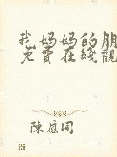 我妈妈的朋友2免费在线观看