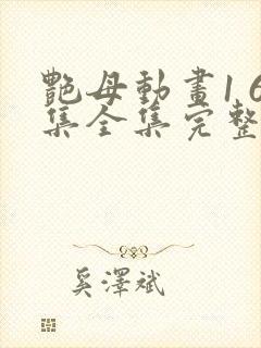 艳母动画1 6集全集完整封面
