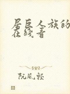居巨人族的新娘在线看封面