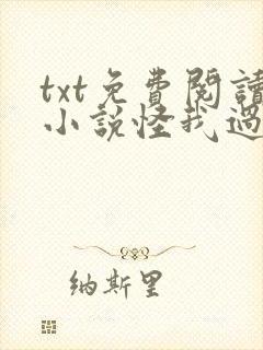 txt免费阅读小说怪我过分喜欢你封面